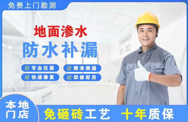 清新地面渗水维修