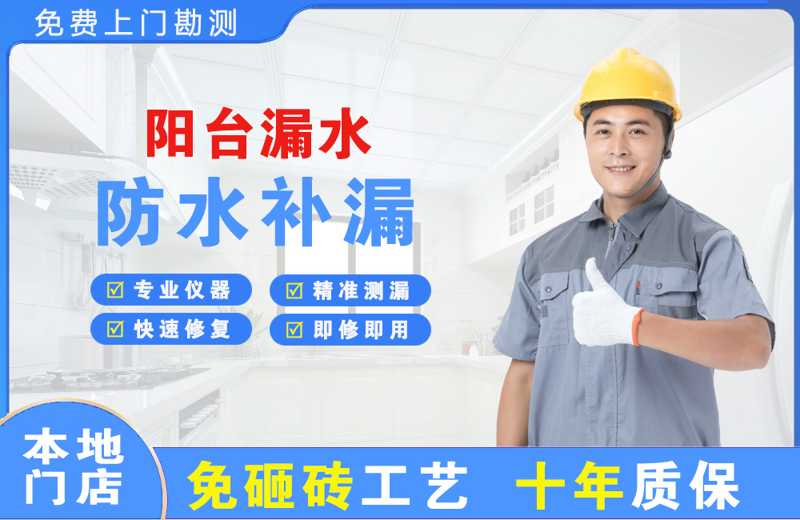 清新阳台漏水维修